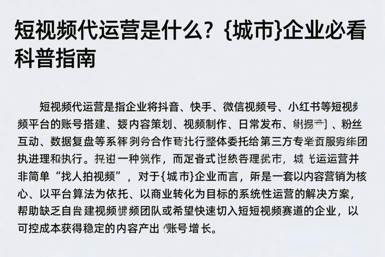 短视频代运营是什么？平遥企业必看科普指南