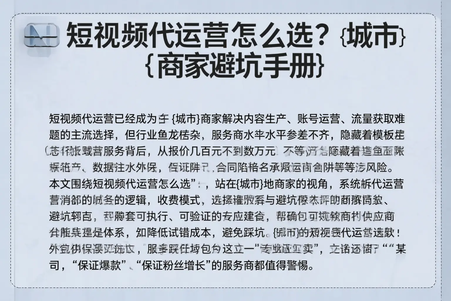 短视频代运营怎么选?平遥商家避坑手册