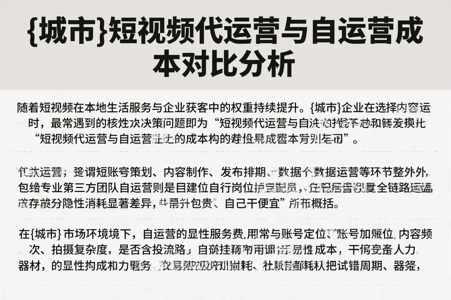 平遥短视频代运营与自运营成本对比分析