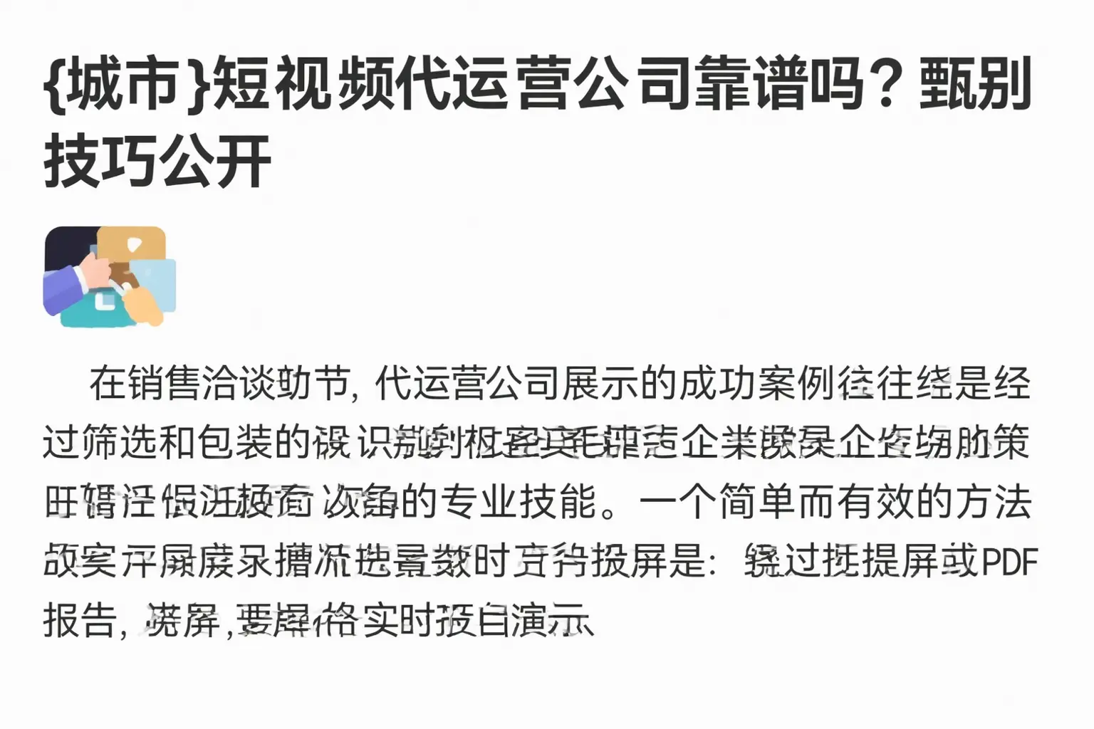 平遥短视频代运营公司靠谱吗？甄别技巧公开