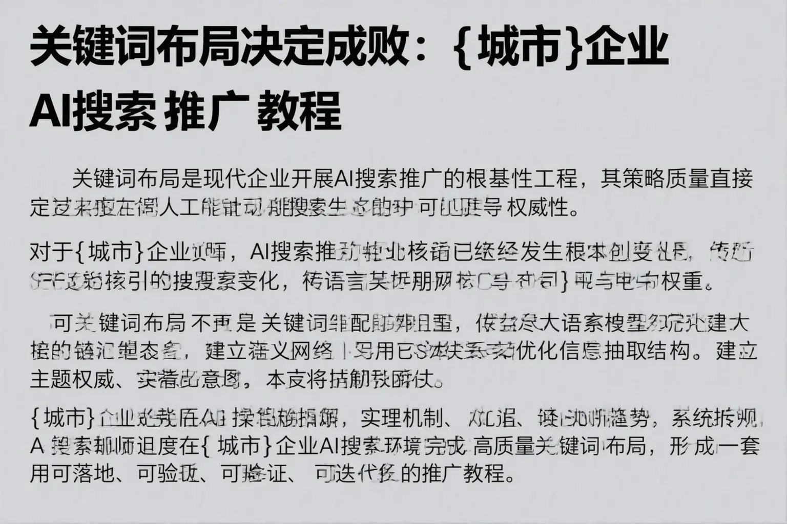 关键词布局决定成败：平遥企业AI搜索推广教程