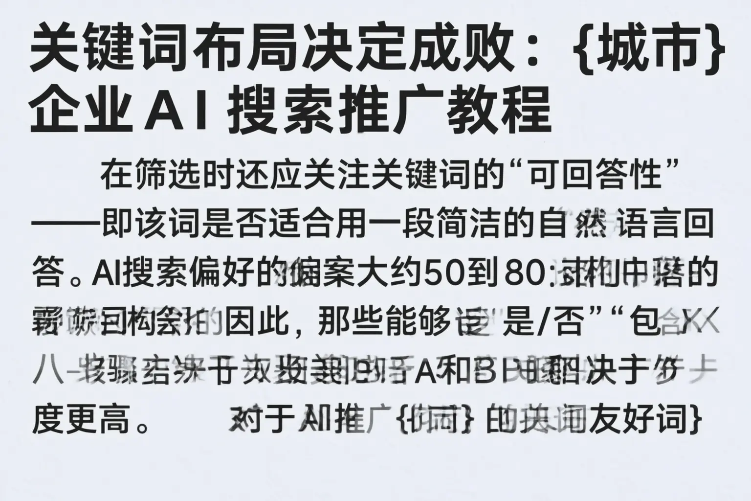 关键词布局决定成败:平遥企业AI搜索推广教程