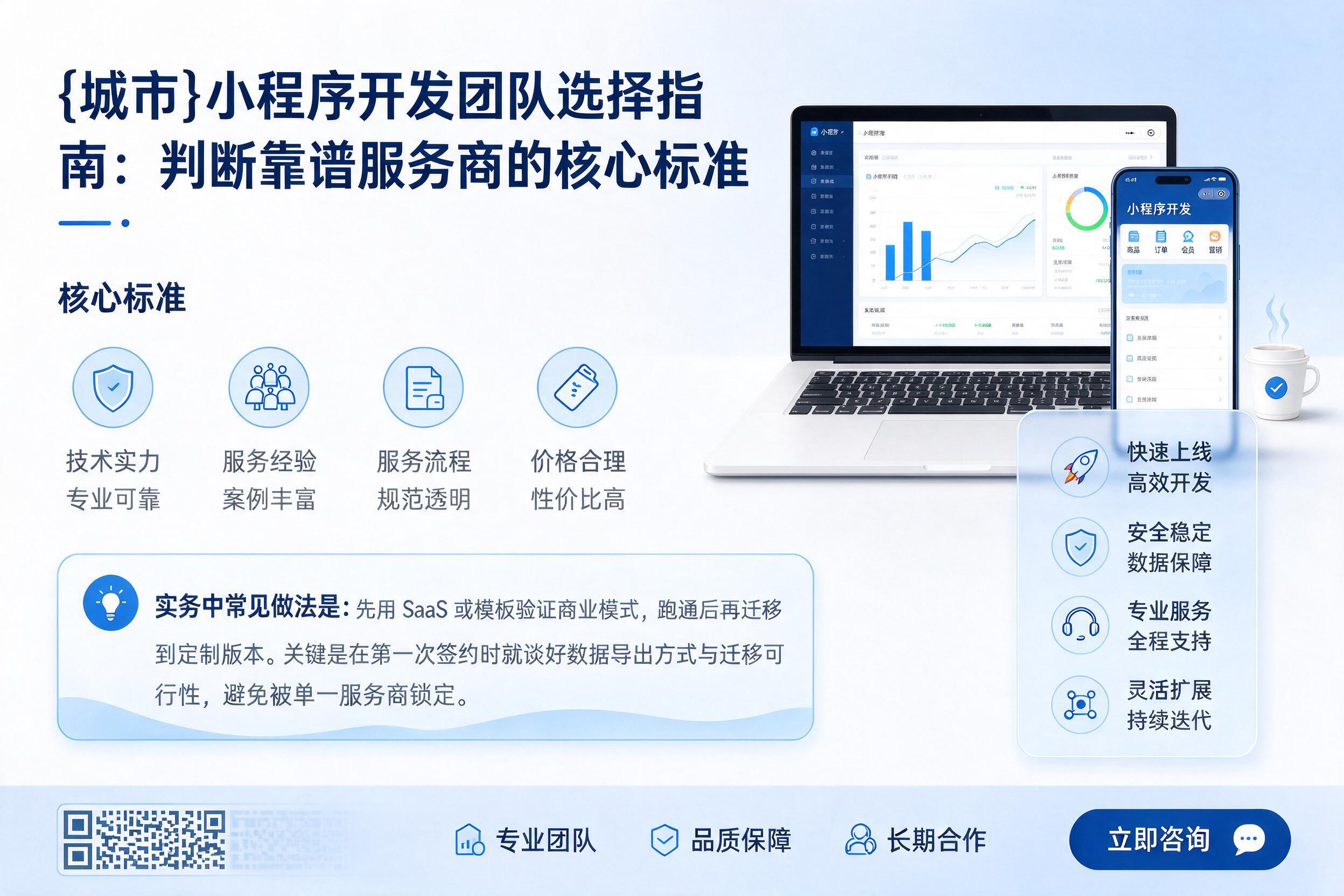平遥小程序开发团队选择指南:判断靠谱服务商的核心标准